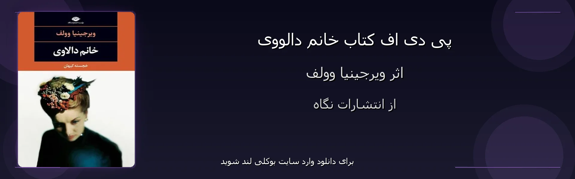 خانم دالووی - بنر - فایل استور